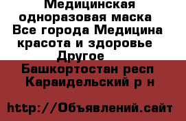 Медицинская одноразовая маска - Все города Медицина, красота и здоровье » Другое   . Башкортостан респ.,Караидельский р-н